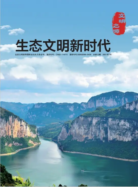 生态文明新时代(第一期)